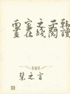 南家之子韩漫漫画在线阅读