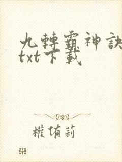 九转霸神诀全文txt下载