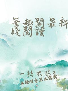 笔趣阁最新版在线阅读