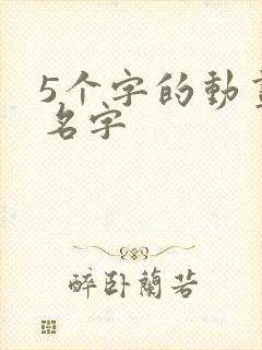 5个字的动画片名字