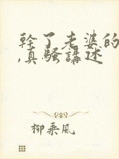 干了老婆的闺蜜,真骚讲述