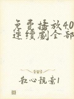 免费播放40集连续剧全部