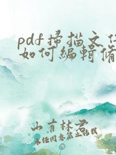 pdf扫描文件如何编辑修改