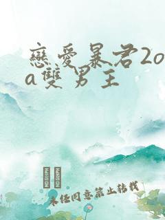 恋爱暴君2ova双男主