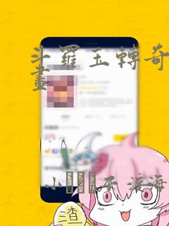 斗罗玉转奇遇漫画