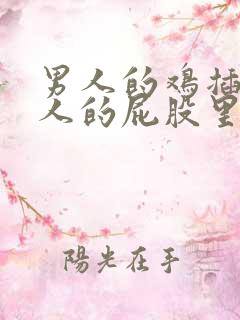男人的鸡插在女人的屁股里