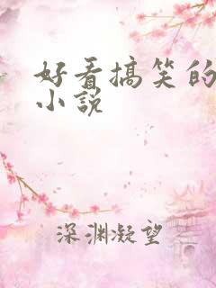 好看搞笑的玄幻小说