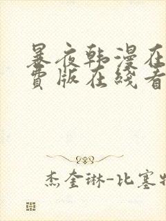暴夜韩漫在线免费版在线看无删减