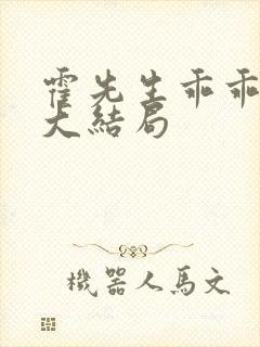 霍先生乖乖宠我大结局