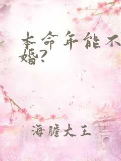 本命年能不能结婚?