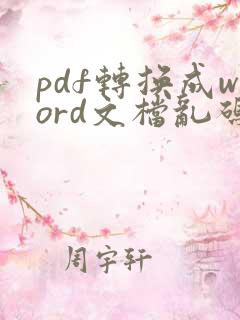 pdf转换成word文档乱码怎么办