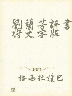 刘兰芳评书杨家将文字版