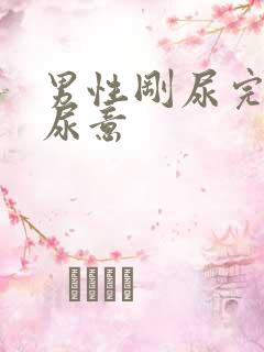 男性刚尿完又有尿意