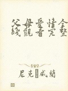 父母爱情全集在线观看完整版免费