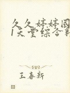 久久婷婷国产91天堂综合精品