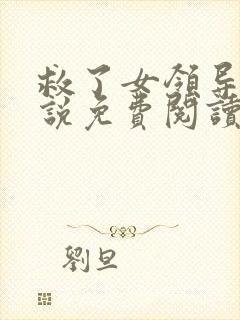 救了女领导后小说免费阅读