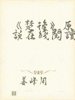 《楚后》原著小说在线阅读