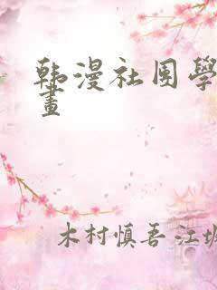 韩漫社团学姐漫画