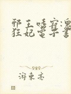 邪王嗜宠:鬼医狂妃电子书