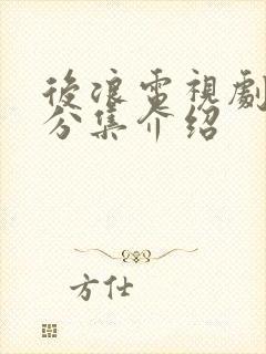 后浪电视剧剧情分集介绍