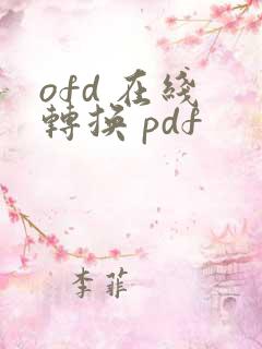 ofd 在线 转换 pdf