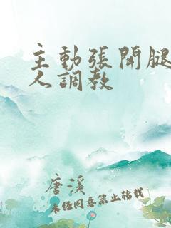 主动张开腿给主人调教
