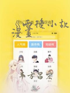 《雨后小故事》漫画