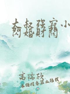 大叔强宠小娇妻闪婚财阀