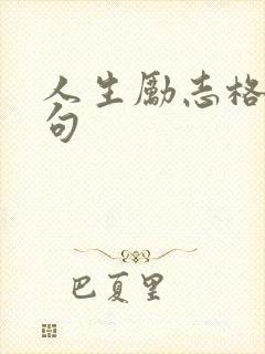 人生励志格言短句