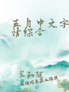 五月中文字幕激情综合