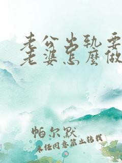 老公出轨要离婚老婆怎么做
