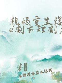 亲妈重生爆改be剧本短剧免费观看完整版高清