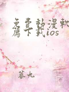 免费动漫软件推荐下载ios