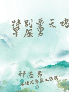 特别爱天蝎女的星座男