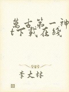 万古第一神txt下载在线