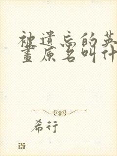 被遗忘的英雄漫画原名叫什么