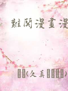 难哄漫画漫剧