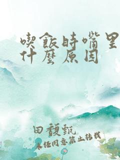 吃饭时嘴里苦是什么原因
