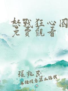 怒战狂心国语版免费观看