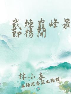 武炼巅峰最新章节杨开
