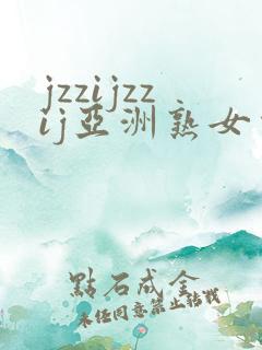 jzzijzzij亚洲熟女少妇
