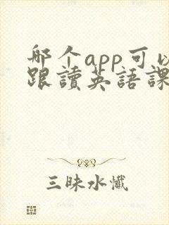 哪个app可以跟读英语课文的