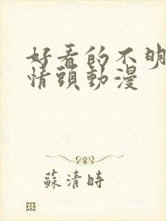 好看的不明显的情头动漫