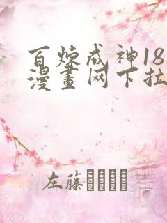 百炼成神188漫画网下拉式