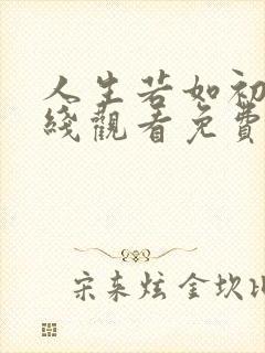人生若如初见在线观看免费