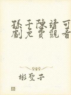 孙千陈靖可电视剧免费观看