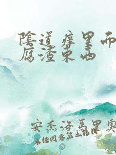 阴道痒里面有豆腐渣东西