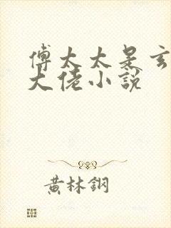 傅太太是玄学真大佬小说