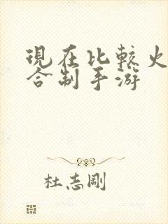 现在比较火的回合制手游
