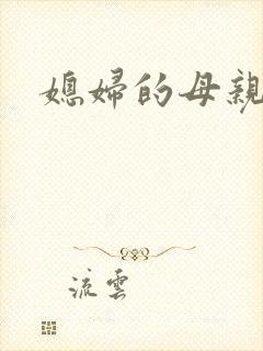 媳妇的母亲2